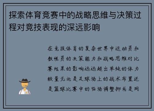 探索体育竞赛中的战略思维与决策过程对竞技表现的深远影响
