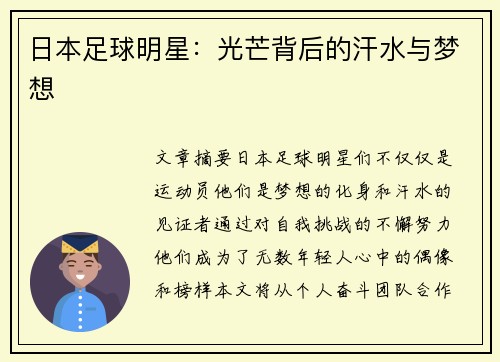 日本足球明星：光芒背后的汗水与梦想