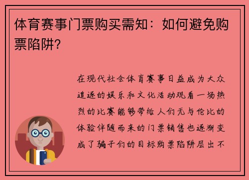 体育赛事门票购买需知：如何避免购票陷阱？