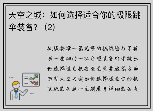 天空之城：如何选择适合你的极限跳伞装备？ (2)