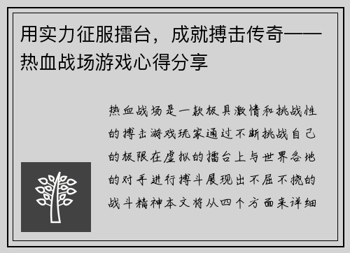 用实力征服擂台，成就搏击传奇——热血战场游戏心得分享