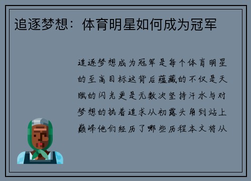 追逐梦想：体育明星如何成为冠军