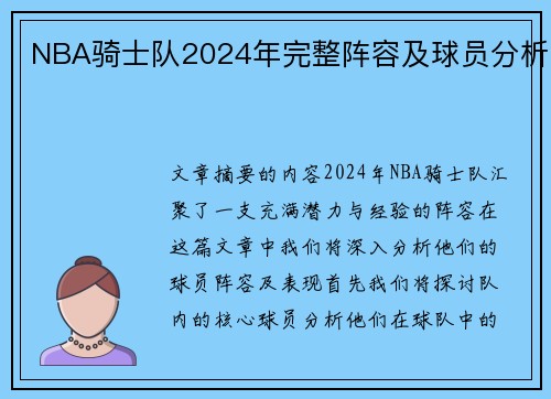 NBA骑士队2024年完整阵容及球员分析