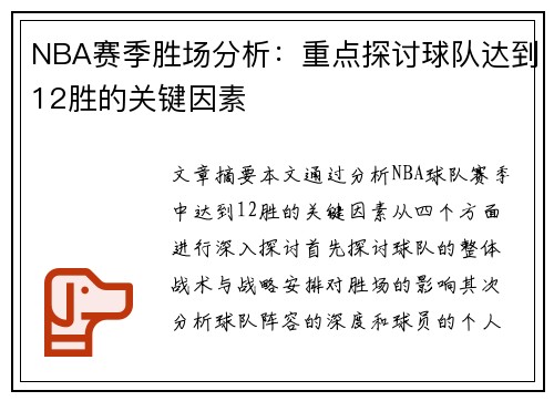 NBA赛季胜场分析：重点探讨球队达到12胜的关键因素