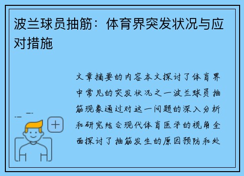 波兰球员抽筋：体育界突发状况与应对措施