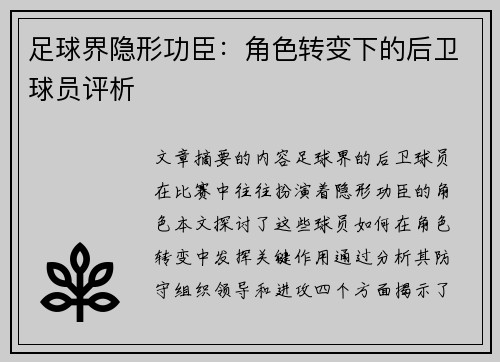 足球界隐形功臣：角色转变下的后卫球员评析