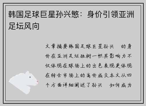 韩国足球巨星孙兴慜：身价引领亚洲足坛风向