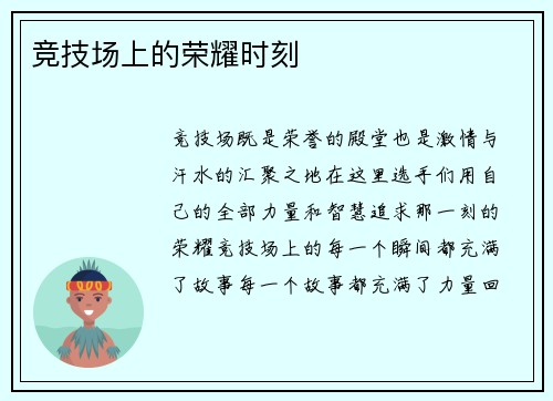 竞技场上的荣耀时刻
