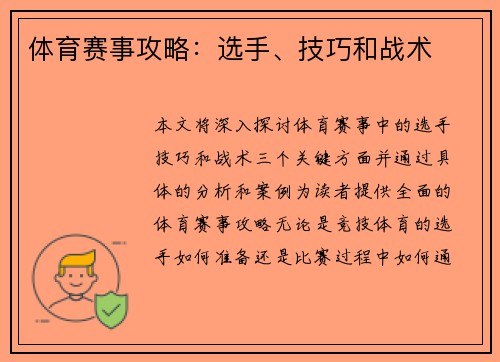 体育赛事攻略：选手、技巧和战术