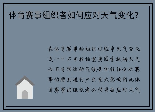 体育赛事组织者如何应对天气变化？