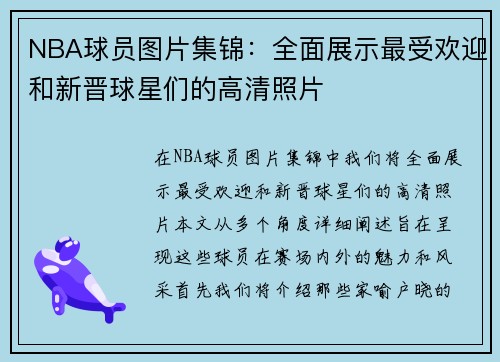 NBA球员图片集锦：全面展示最受欢迎和新晋球星们的高清照片