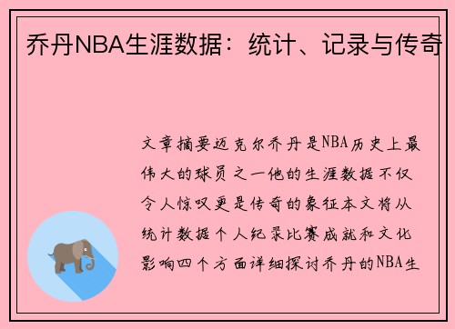 乔丹NBA生涯数据：统计、记录与传奇