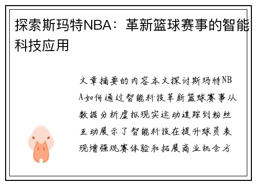 探索斯玛特NBA：革新篮球赛事的智能科技应用