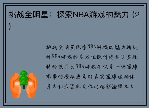 挑战全明星：探索NBA游戏的魅力 (2)
