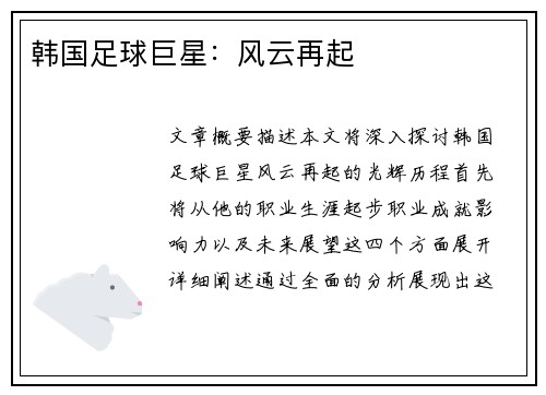 韩国足球巨星：风云再起