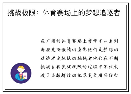 挑战极限：体育赛场上的梦想追逐者