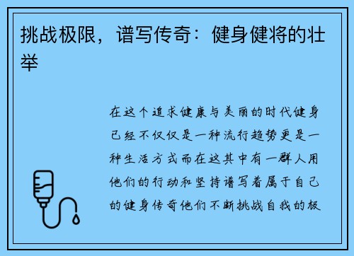 挑战极限，谱写传奇：健身健将的壮举