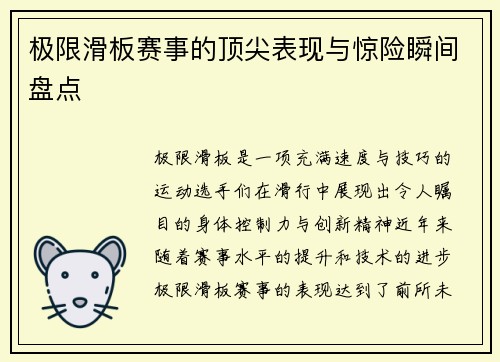 极限滑板赛事的顶尖表现与惊险瞬间盘点