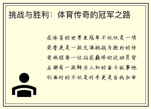 挑战与胜利：体育传奇的冠军之路