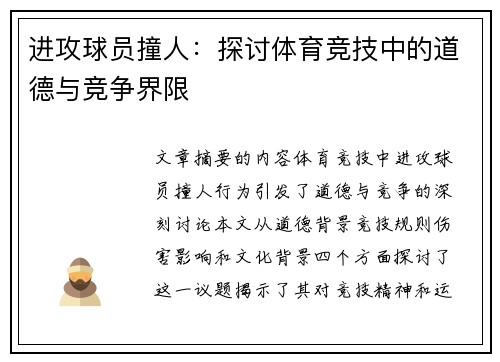 进攻球员撞人：探讨体育竞技中的道德与竞争界限
