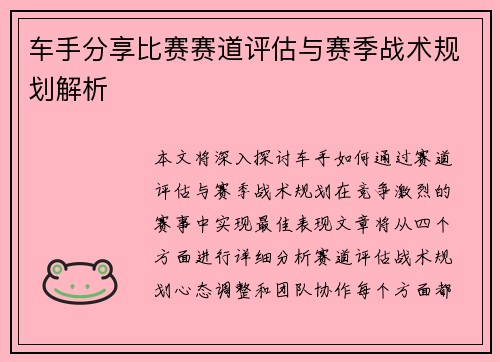 车手分享比赛赛道评估与赛季战术规划解析