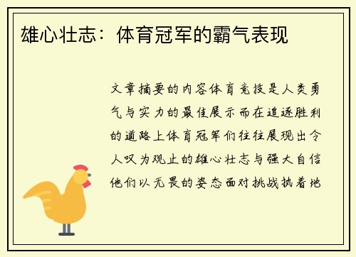 雄心壮志：体育冠军的霸气表现