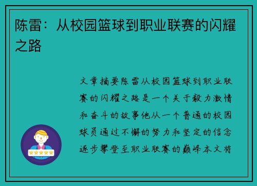陈雷：从校园篮球到职业联赛的闪耀之路