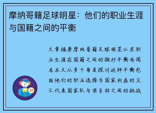 摩纳哥籍足球明星：他们的职业生涯与国籍之间的平衡