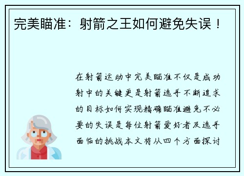 完美瞄准：射箭之王如何避免失误 !