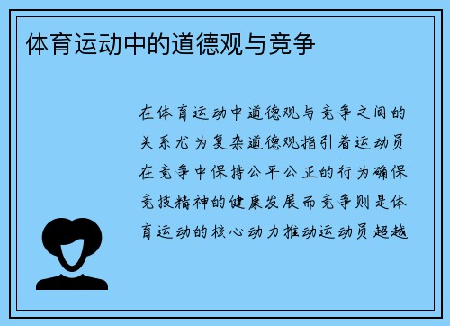 体育运动中的道德观与竞争
