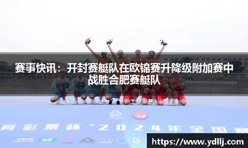 赛事快讯：开封赛艇队在欧锦赛升降级附加赛中战胜合肥赛艇队