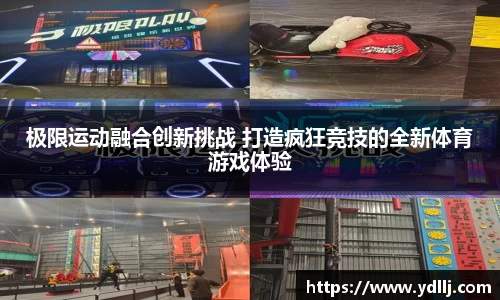 极限运动融合创新挑战 打造疯狂竞技的全新体育游戏体验