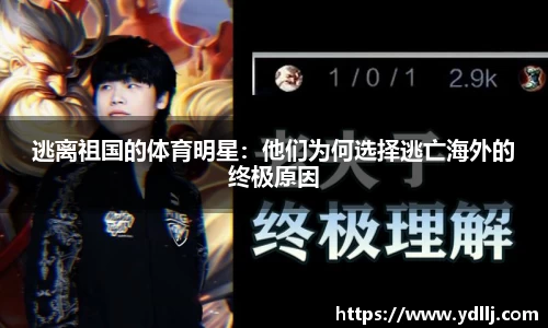 逃离祖国的体育明星：他们为何选择逃亡海外的终极原因