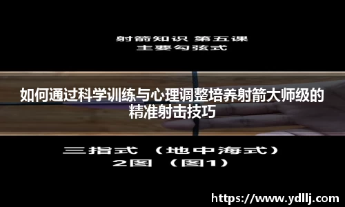 如何通过科学训练与心理调整培养射箭大师级的精准射击技巧