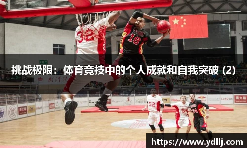 挑战极限：体育竞技中的个人成就和自我突破 (2)